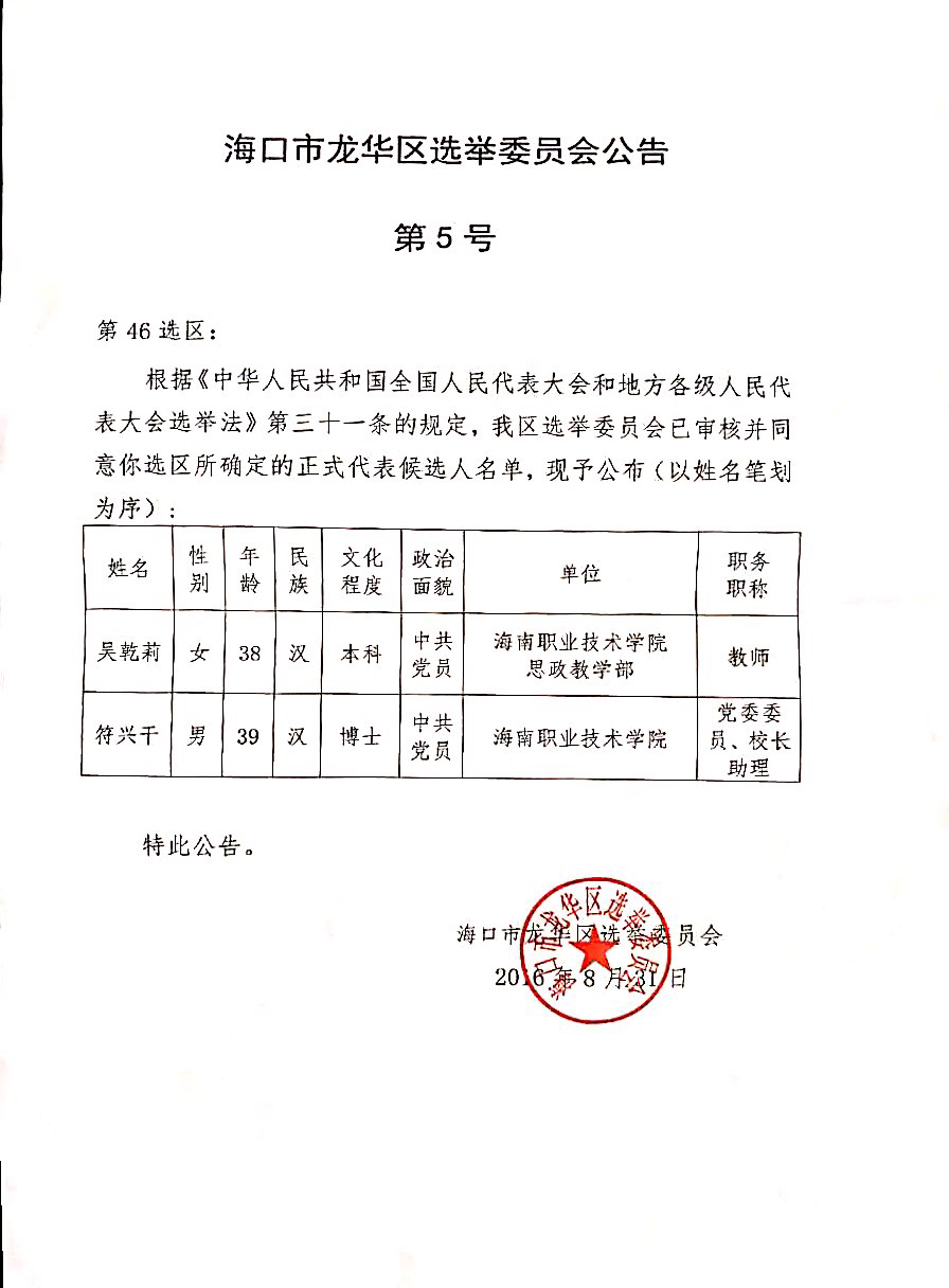 海口市龙华区选举委员会公告第5号.JPG